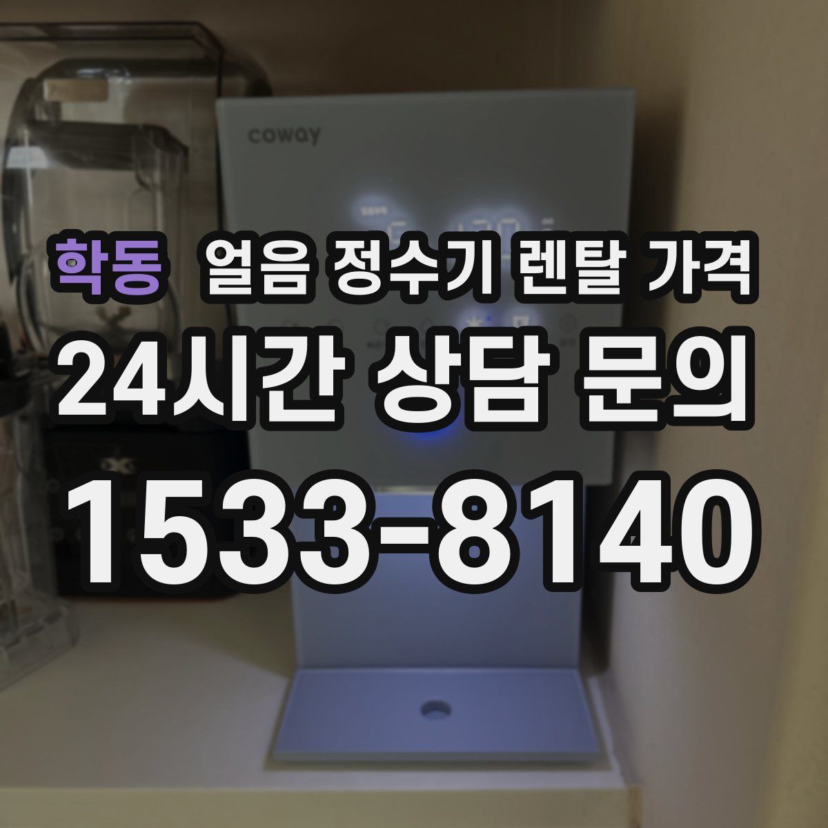 학동 얼음 정수기 렌탈 가격