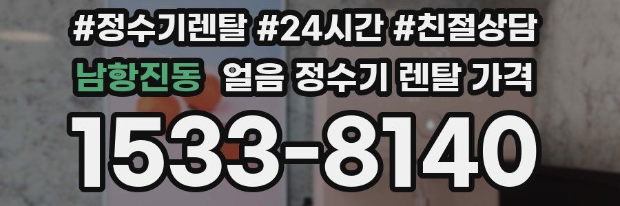 남항진동 얼음 정수기 렌탈 가격