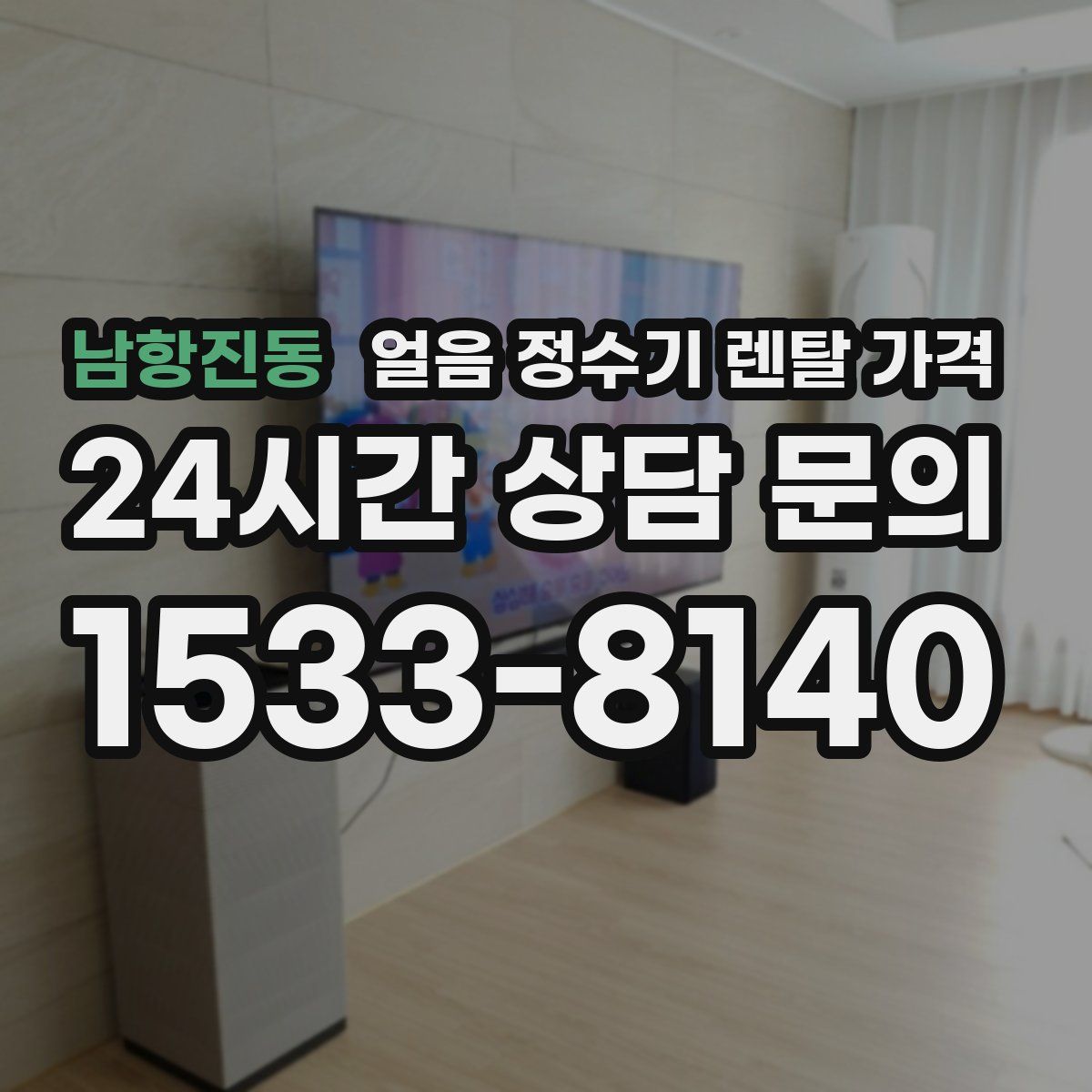 남항진동 얼음 정수기 렌탈 가격