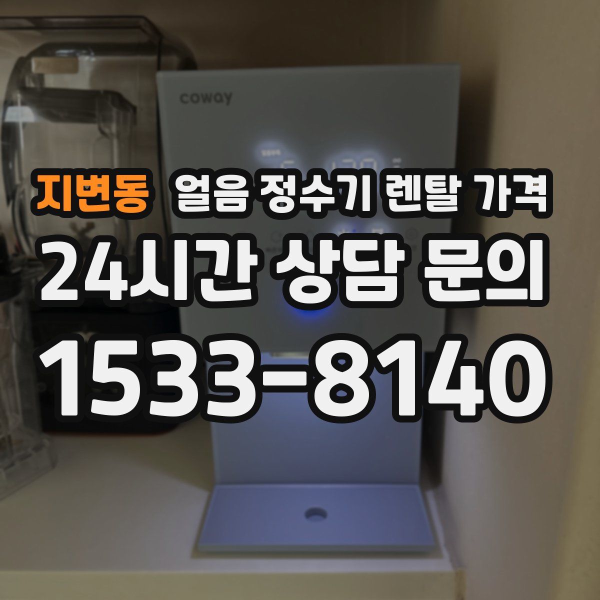 지변동 얼음 정수기 렌탈 가격