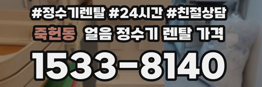 죽헌동 얼음 정수기 렌탈 가격