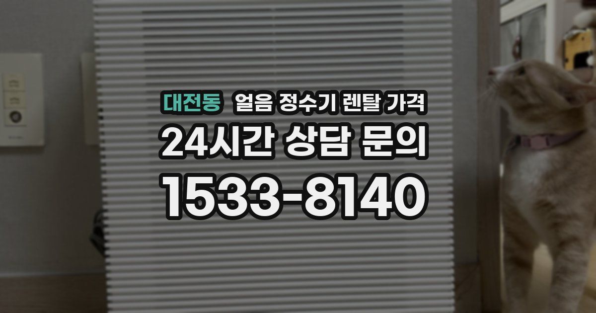 대전동 얼음 정수기 렌탈 가격