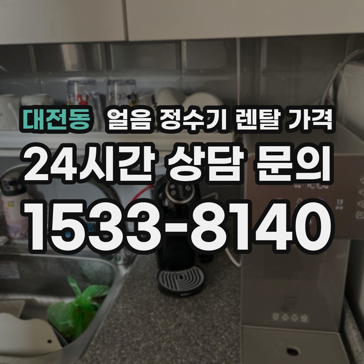 대전동 얼음 정수기 렌탈 가격