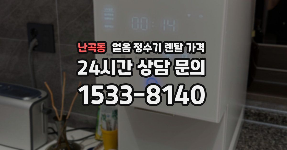 난곡동 얼음 정수기 렌탈 가격