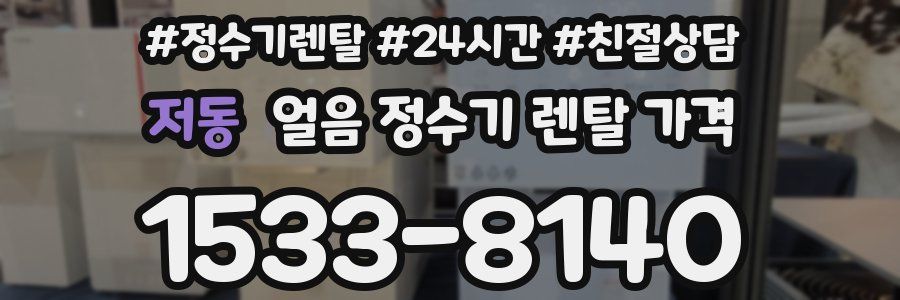 저동 얼음 정수기 렌탈 가격