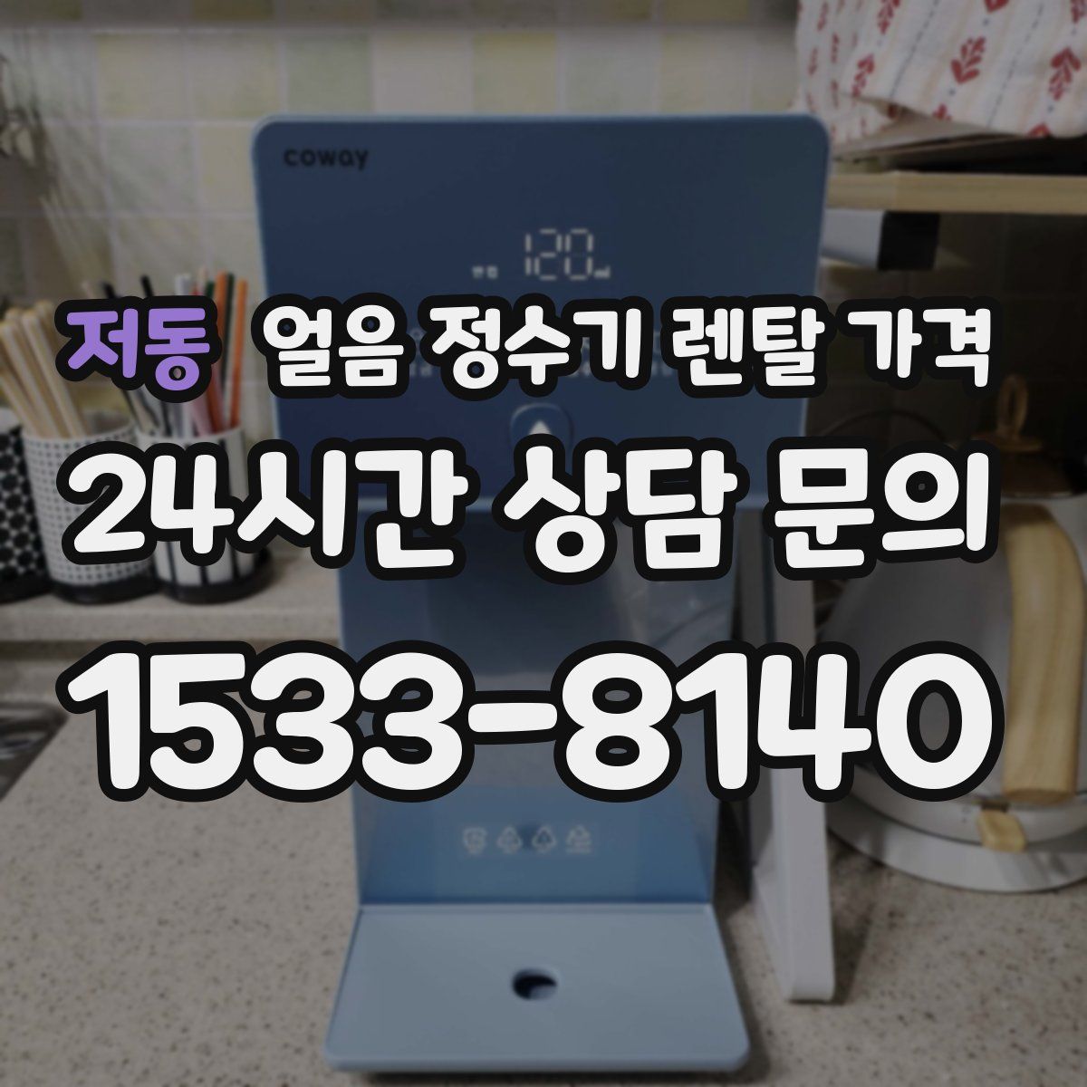 저동 얼음 정수기 렌탈 가격