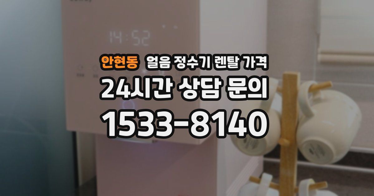 안현동 얼음 정수기 렌탈 가격