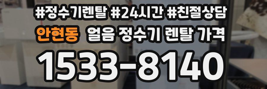안현동 얼음 정수기 렌탈 가격