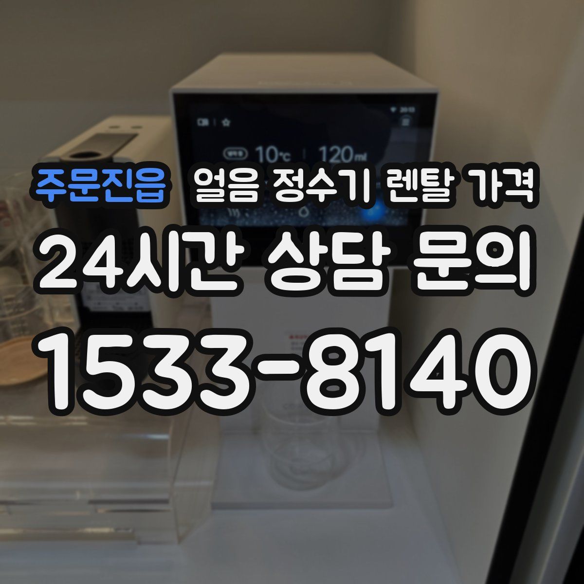 주문진읍 얼음 정수기 렌탈 가격