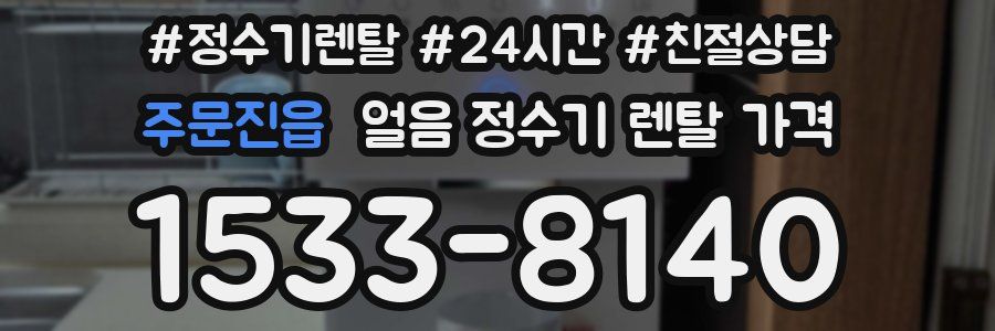주문진읍 얼음 정수기 렌탈 가격