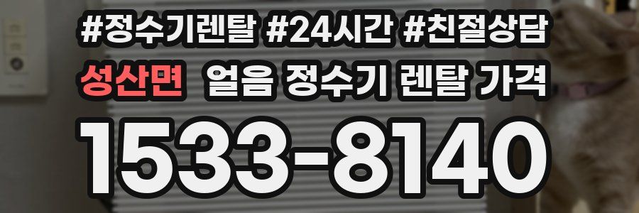 성산면 얼음 정수기 렌탈 가격