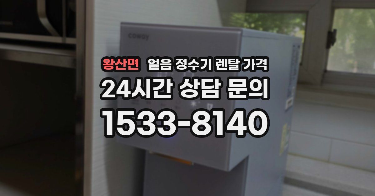 왕산면 얼음 정수기 렌탈 가격