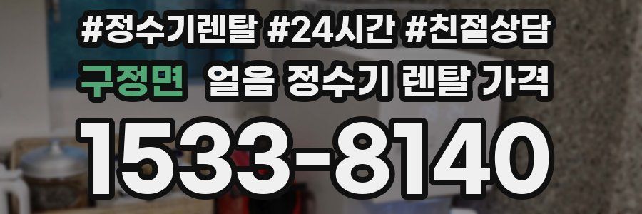 구정면 얼음 정수기 렌탈 가격