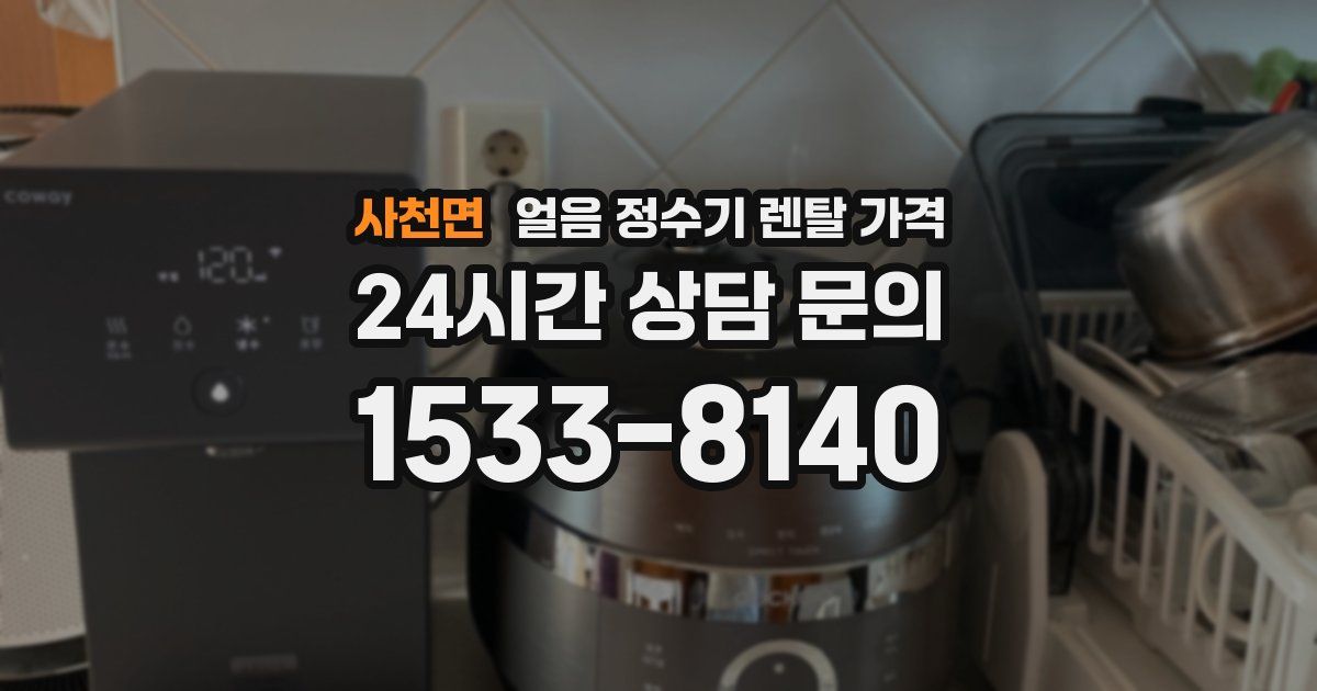사천면 얼음 정수기 렌탈 가격