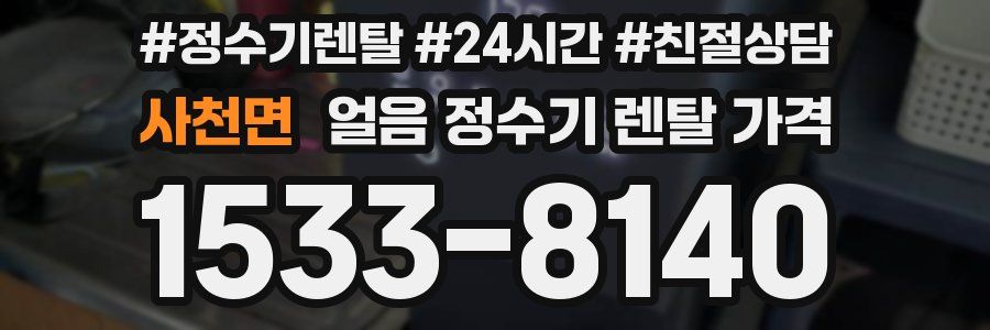 사천면 얼음 정수기 렌탈 가격