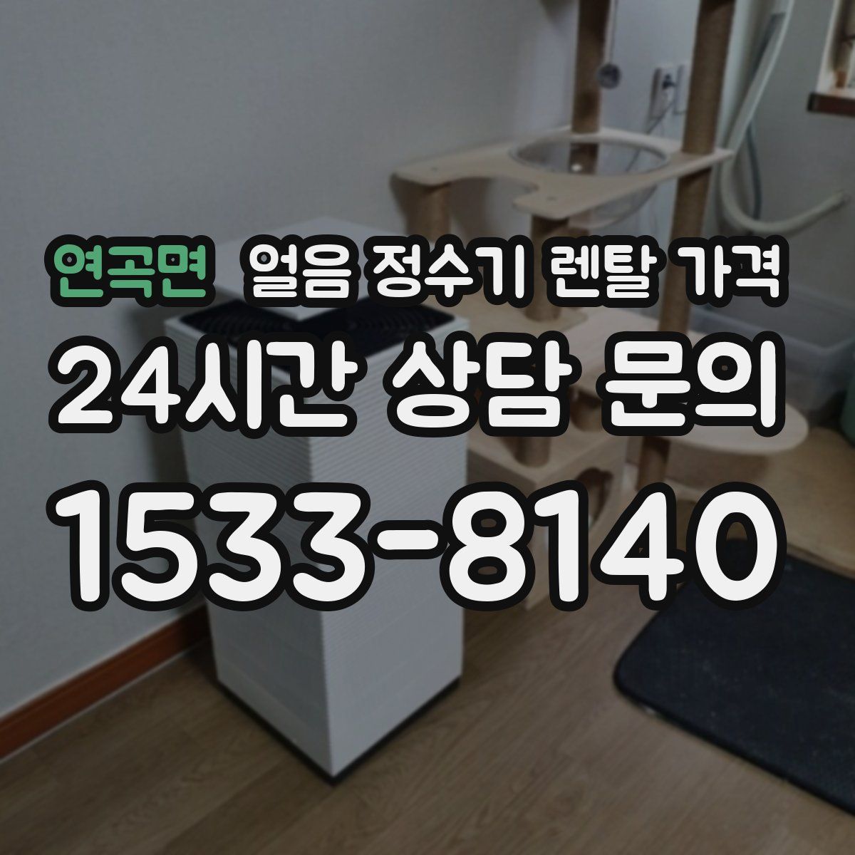 연곡면 얼음 정수기 렌탈 가격