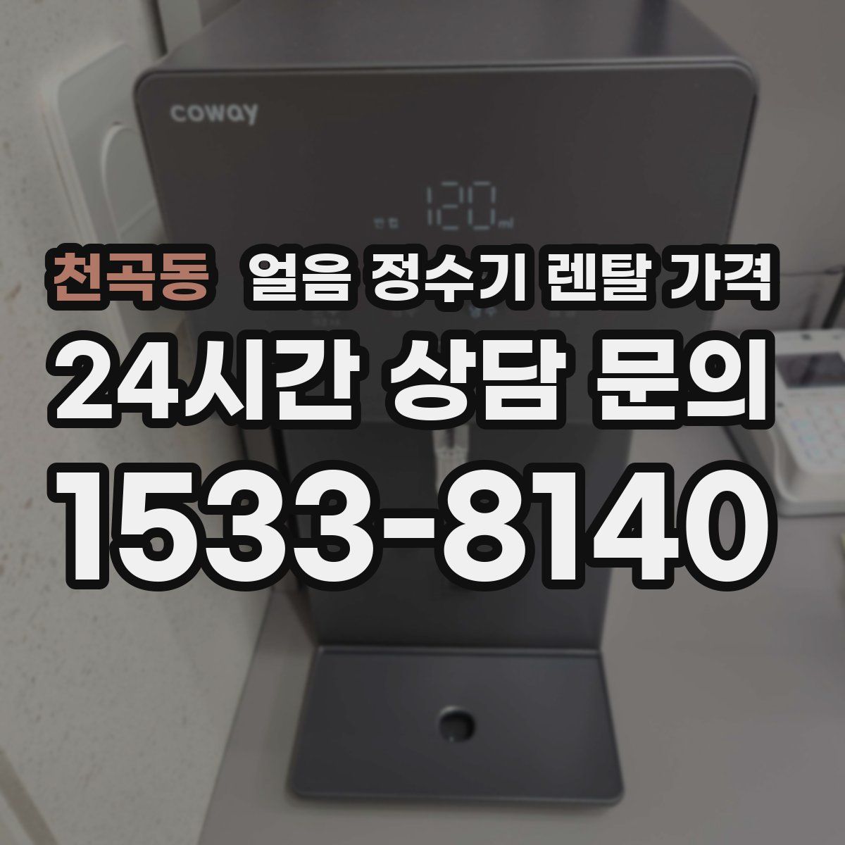 천곡동 얼음 정수기 렌탈 가격