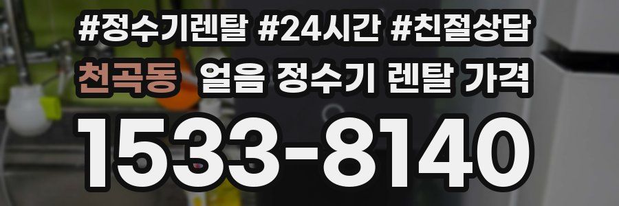 천곡동 얼음 정수기 렌탈 가격
