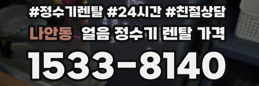 나안동 얼음 정수기 렌탈 가격