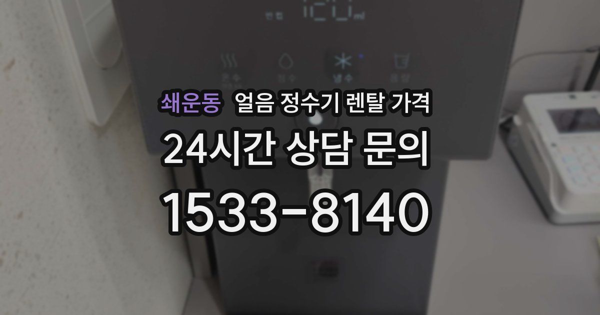 쇄운동 얼음 정수기 렌탈 가격