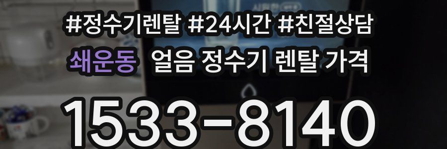 쇄운동 얼음 정수기 렌탈 가격