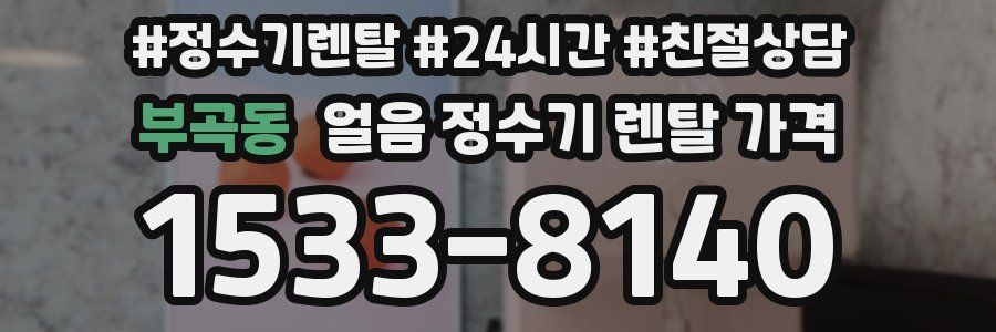 부곡동 얼음 정수기 렌탈 가격
