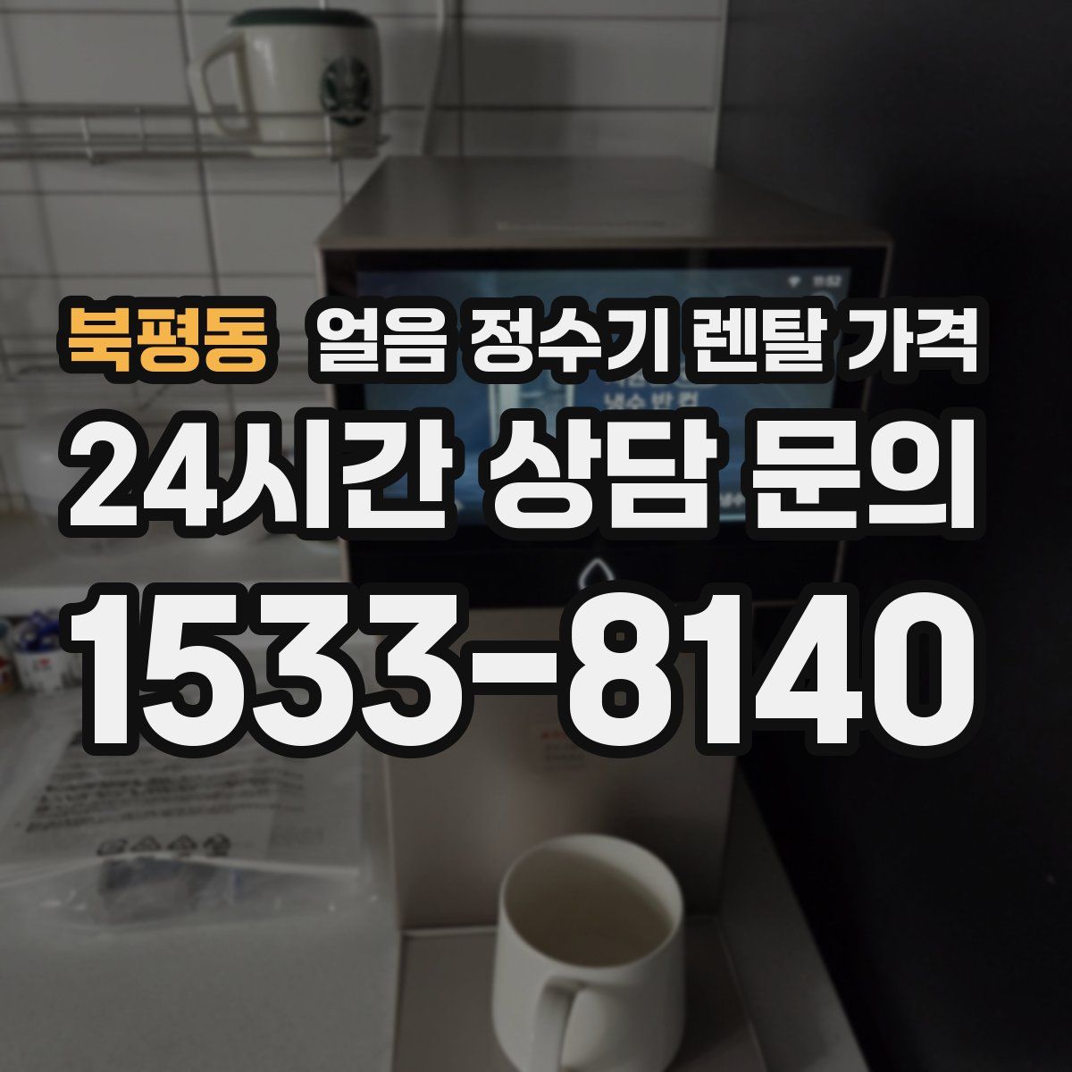 북평동 얼음 정수기 렌탈 가격