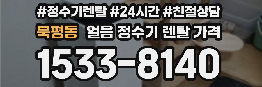 북평동 얼음 정수기 렌탈 가격