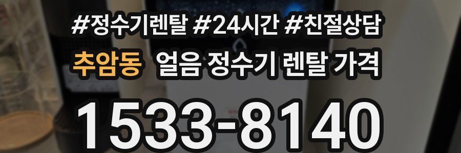 추암동 얼음 정수기 렌탈 가격