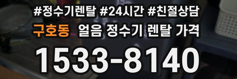 구호동 얼음 정수기 렌탈 가격