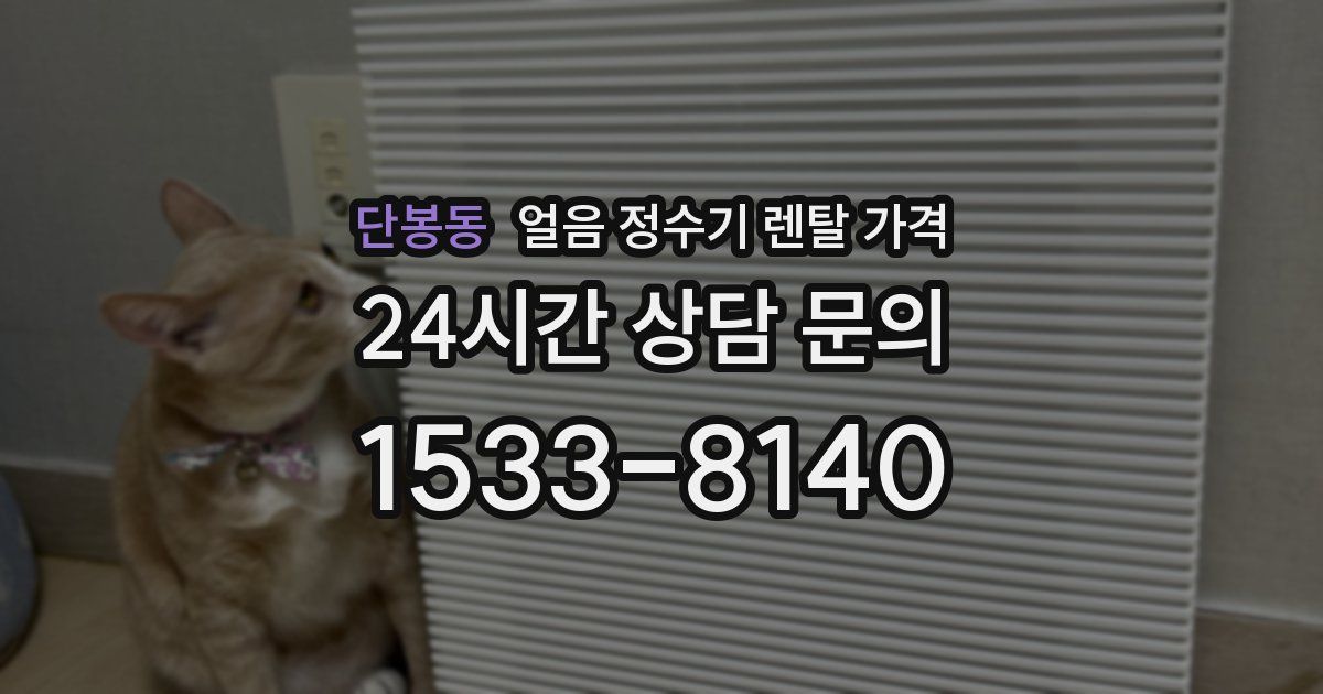 단봉동 얼음 정수기 렌탈 가격