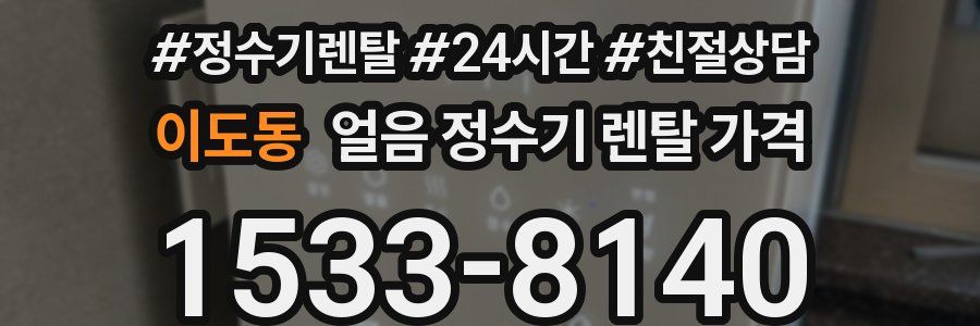 이도동 얼음 정수기 렌탈 가격