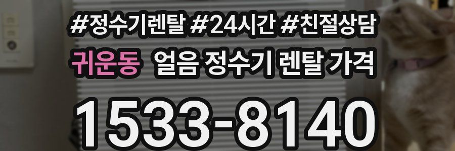 귀운동 얼음 정수기 렌탈 가격