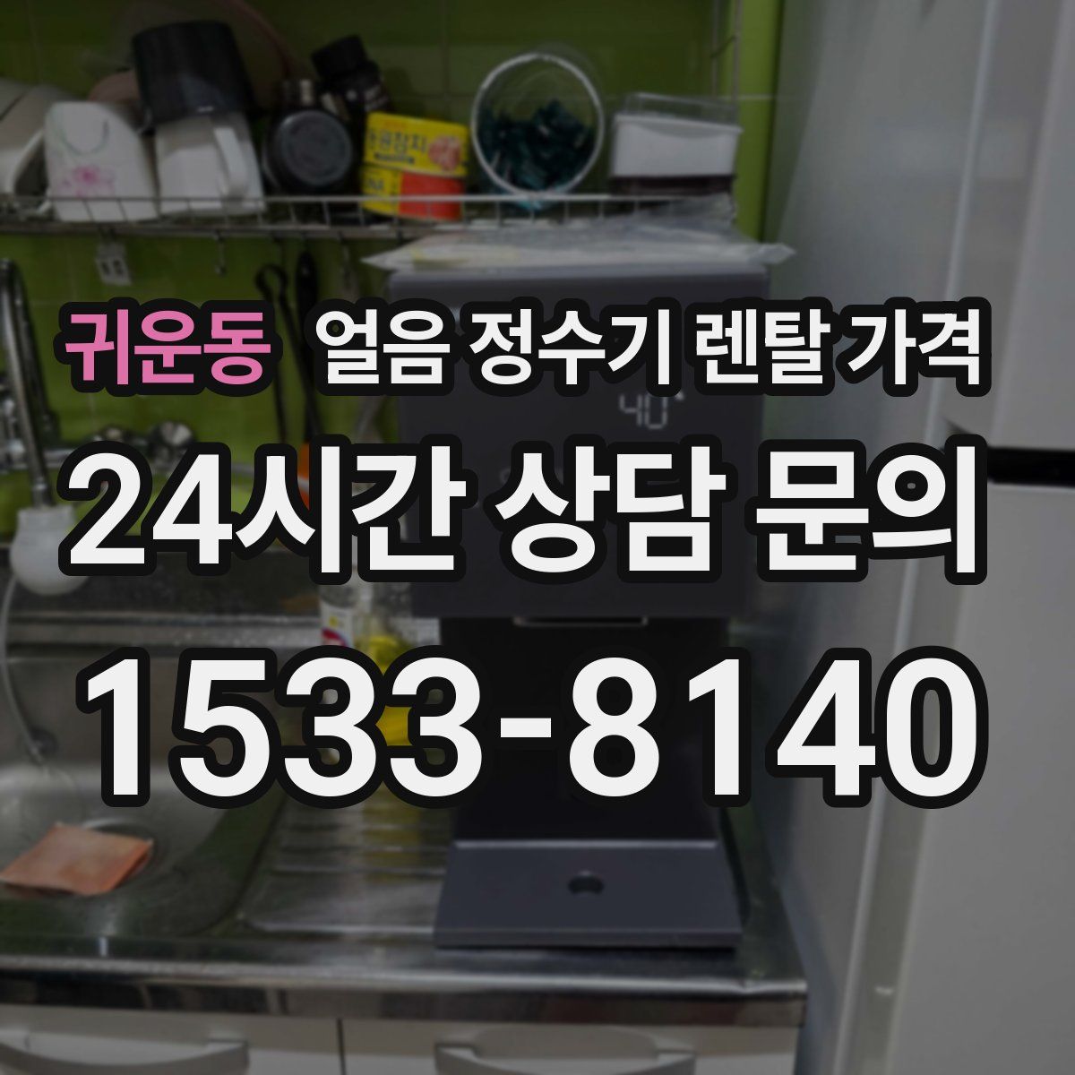 귀운동 얼음 정수기 렌탈 가격