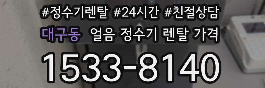대구동 얼음 정수기 렌탈 가격