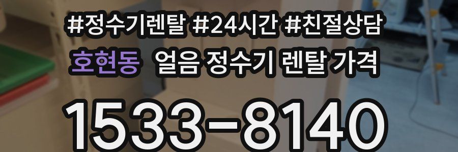 호현동 얼음 정수기 렌탈 가격