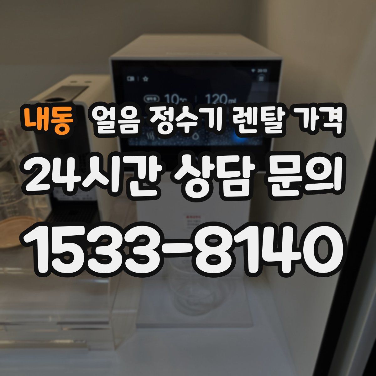 내동 얼음 정수기 렌탈 가격
