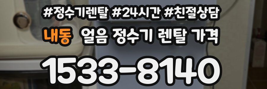 내동 얼음 정수기 렌탈 가격