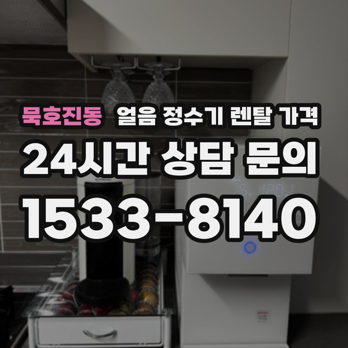 묵호진동 얼음 정수기 렌탈 가격