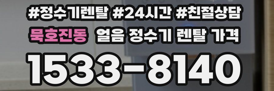 묵호진동 얼음 정수기 렌탈 가격