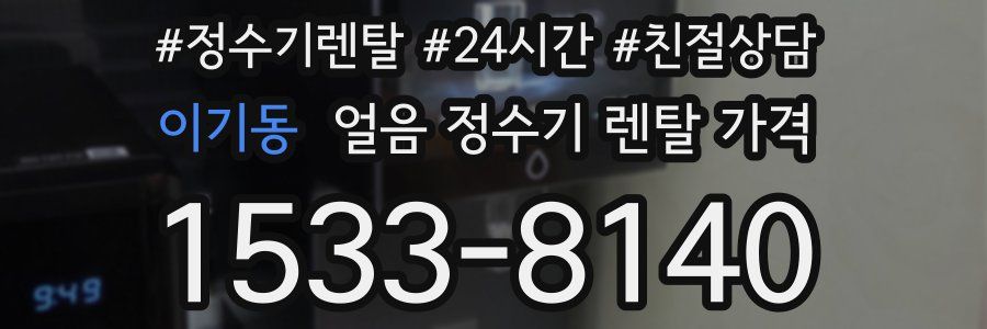 이기동 얼음 정수기 렌탈 가격