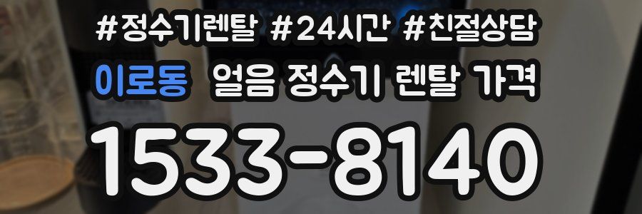 이로동 얼음 정수기 렌탈 가격
