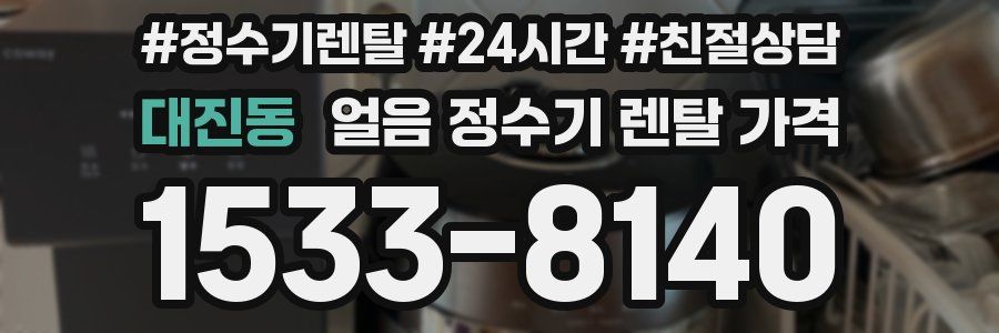 대진동 얼음 정수기 렌탈 가격