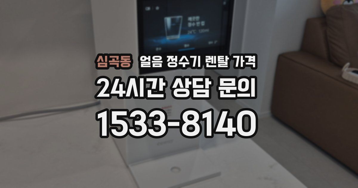 심곡동 얼음 정수기 렌탈 가격