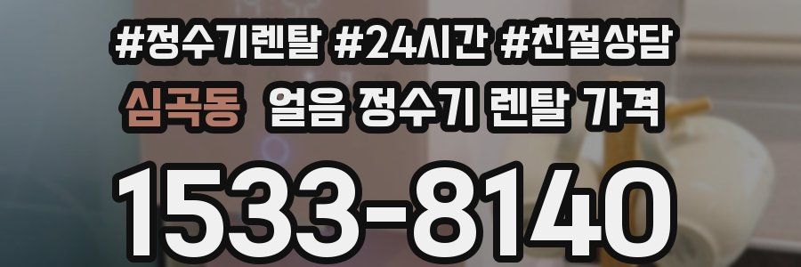 심곡동 얼음 정수기 렌탈 가격