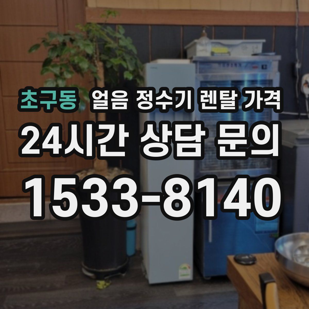 초구동 얼음 정수기 렌탈 가격