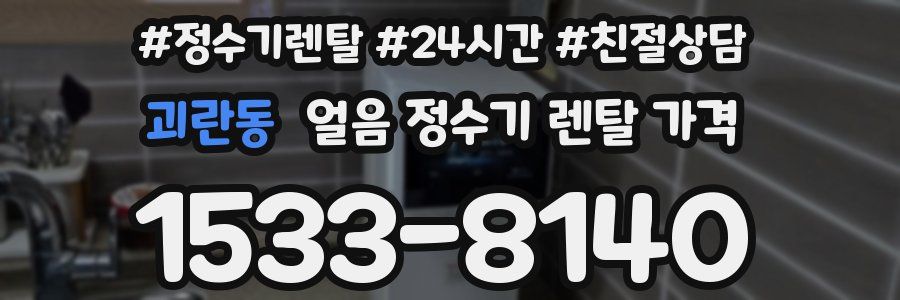 괴란동 얼음 정수기 렌탈 가격