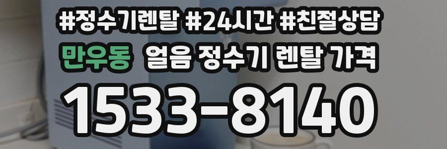 만우동 얼음 정수기 렌탈 가격