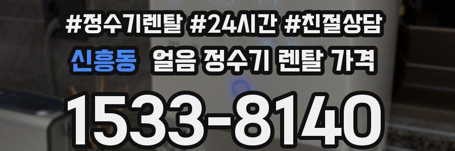 신흥동 얼음 정수기 렌탈 가격