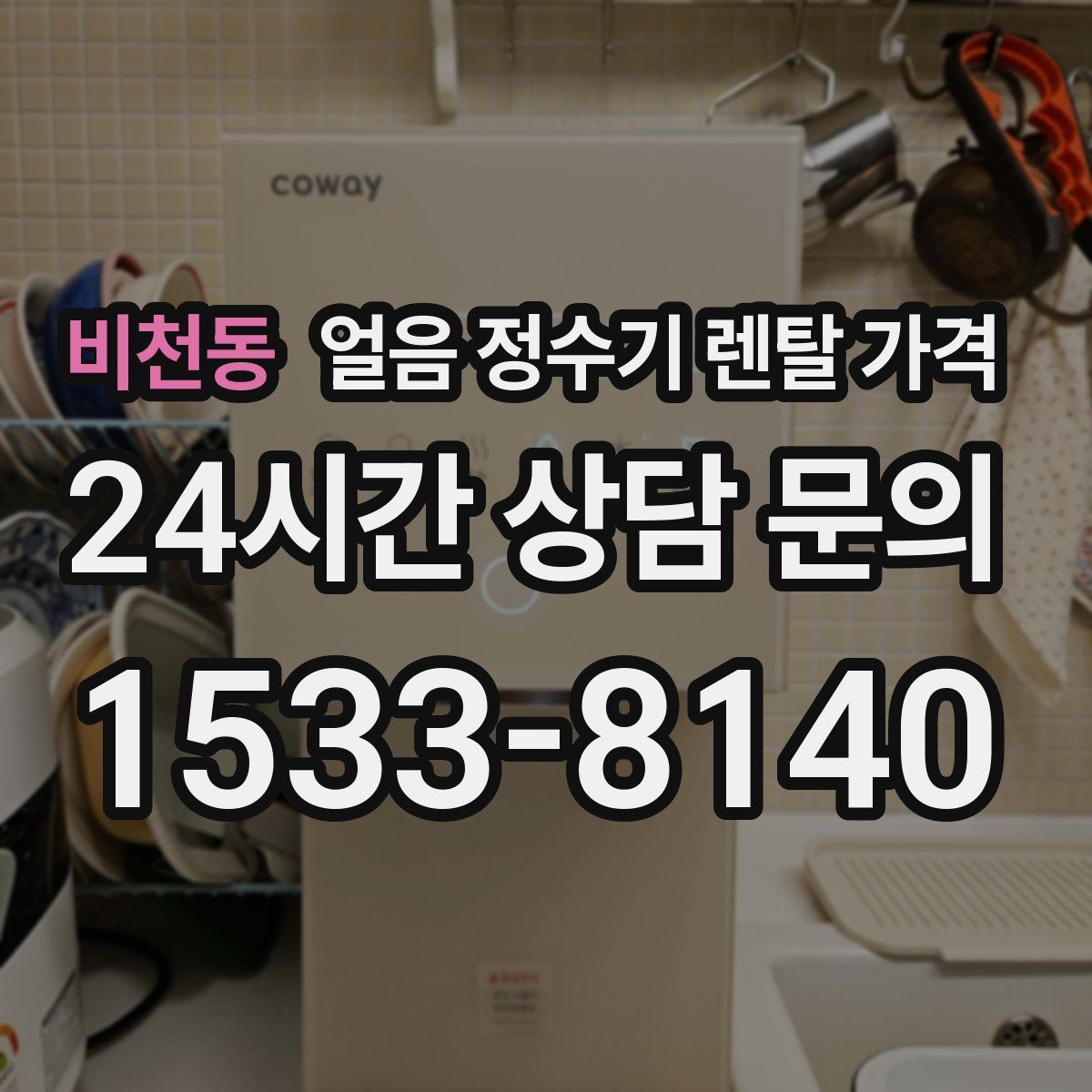 비천동 얼음 정수기 렌탈 가격